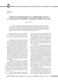 Вопросы применения классификаций систем к гражданско-правовой законодательной системе