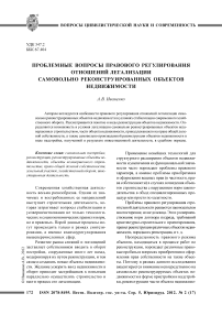 Проблемные вопросы правового регулирования отношений легализации самовольно реконструированных объектов недвижимости