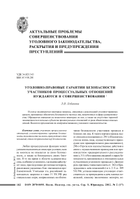 Уголовно-правовые гарантии безопасности участников процессуальных отношений нуждаются в совершенствовании