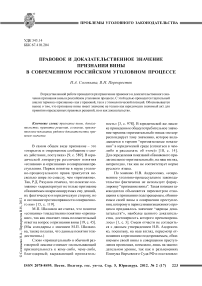 Правовое и доказательственное значение признания вины в современном российском уголовном процессе