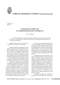 Проблемы равенства в законотворческом процессе