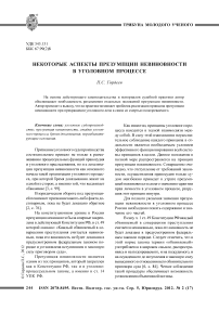 Некоторые аспекты презумпции невиновности в уголовном процессе