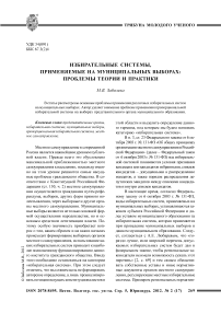 Избирательные системы, применяемые на муниципальных выборах: проблемы теории и практики