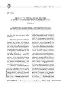 К вопросу о соотношении техники и технологии юридической деятельности