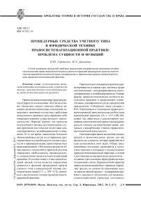 Процедурные средства учетного типа в юридической технике правосистематизационной практики: проблема сущности и функций