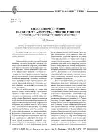 Следственная ситуация как критерий алгоритма принятия решения о производстве следственных действий