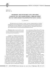 Правовое обеспечение и реализация банком России мониторинга финансовой несостоятельности коммерческого банка