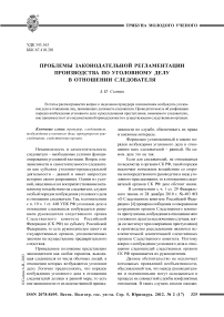 Проблемы законодательной регламентации производства по уголовному делу в отношении следователя