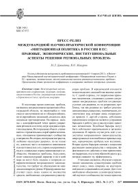 Пресс-релиз международной научно-практической конференции «Миграционная политика в России и ЕС: правовые, экономические, институциональные аспекты решения региональных проблем»