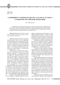О принципах законодательства о налогах и сборах субъектов Российской Федерации