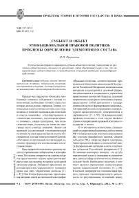 Субъект и объект этнонациональной правовой политики: проблемы определения элементного состава