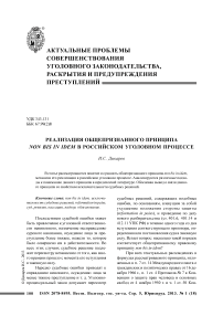 Реализация общепризнанного принципа non bis in idem в российском уголовном процессе