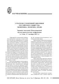 Стратегия ускоренной динамики российского общества: экономика, политика, право. Хроника Ежегодной международной научно-практической конференции (г. Сочи, 3-7 октября 2012 г.)