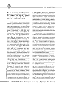 Рец. на кн.: Основы европейского интеграционного права [текст] : учебник / Под ред. д-ра юрид. наук, проф. А. Х. Абашидзе, д-ра юрид. наук, проф. А. О. Иншаковой. - М. : Юрист, 2012. - 607 с