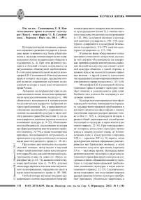 Рец. на кн.: Сазонникова, Е. В. Конституционное право и концепт «культура» [текст] : монография / Е. В. Сазонникова. - Воронеж : Науч. кн., 2011. - 155 с