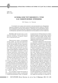 Основы конституционного строя как общеправовые принципы