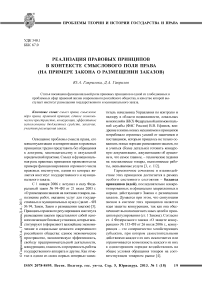 Реализация правовых принципов в контексте смыслового поля права (на примере закона о размещении заказов)