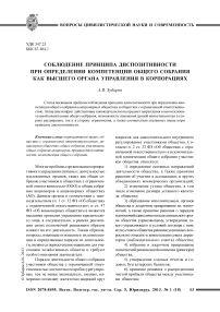 Соблюдение принципа диспозитивности при определении компетенции общего собрания как высшего органа управления в корпорациях