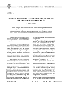 Принцип добросовестности как правовая основа разрешения доменных споров