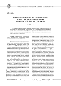 Развитие принципов жилищного права и права на достаточное жилье в российском законодательстве