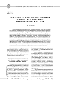 Арбитражные оговорки на страже реализации принципа гибкого разрешения внешнеэкономического спора