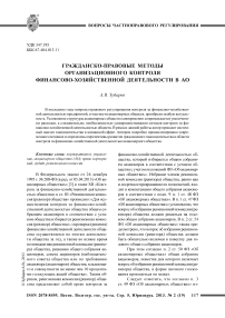 Гражданско-правовые методы организационного контроля финансово-хозяйственной деятельности в АО