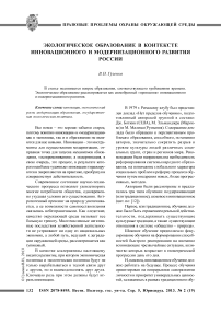 Экологическое образование в контексте инновационного и модернизационного развития России