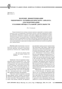 Значение дифференциации оценочного терминологического аппарата для модернизации уголовно-процессуальной деятельности