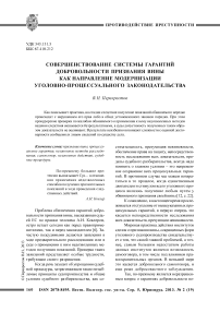 Совершенствование системы гарантий добровольности признания вины как направление модернизации уголовно-процессуального законодательства