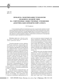 Проблема модернизации технологии правового воздействия на современные общественные отношения (доктринально-юридический аспект)