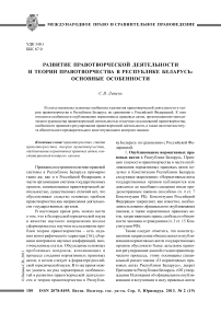 Развитие правотворческой деятельности и теории правотворчества в Республике Беларусь: основные особенности