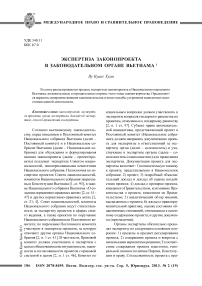 Экспертиза законопроекта в законодательном органе Вьетнама