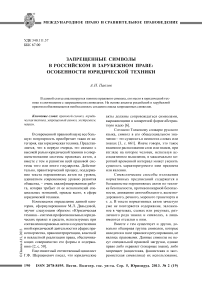 Запрещенные символы в российском и зарубежном праве: особенности юридической техники