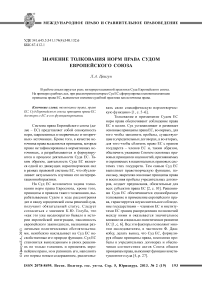 Значение толкования норм права Судом Европейского союза