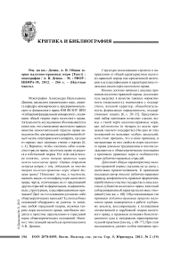 Рец. на кн.: Демин, А. В. Общая теория налогово-правовых норм [текст] : монография / А. В. Демин. - М. : РИОР : Инфра-М, 2012. - 266 с. - (Научная мысль)