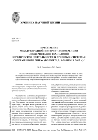 Пресс-релиз международной интернет-конференции «Модернизация технологий юридической деятельности в правовых системах современного мира» (Волгоград, 1-30 июня 2013 г.)