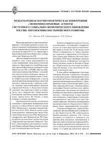 Международная научно-практическая конференция «Экономико-правовые аспекты системного социально-экономического обновления России: перспективы посткризисного развития»