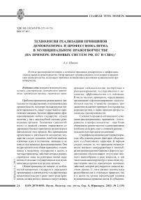 Технология реализации принципов демократизма и профессионализма в муниципальном правотворчестве (на примере правовых систем РФ, ЕС и США)