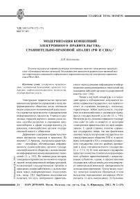 Модернизация концепций электронного правительства: сравнительно-правовой анализ (РФ и США)