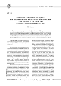 Электронная цифровая подпись как неотъемлемая часть функционирования электронного государства (сравнительно-правовой анализ)