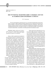 Инструменты модернизации судебных систем в сравнительно-правовом аспекте