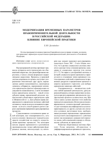 Модернизация временных параметров правоприменительной деятельности в Российской Федерации: влияние европейской практики