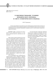 Усовершенствование техники юридического перевода в свете семиотического подхода