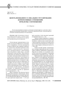 Централизованное и локальное регулирование корпоративных отношений: проблемы соотношения