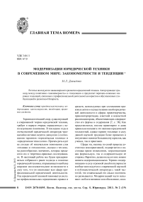 Модернизация юридической техники в современном мире: закономерности и тенденции