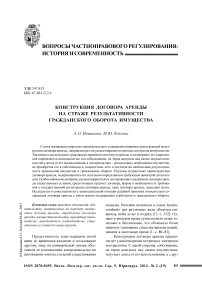 Конструкция договора аренды на страже результативности гражданского оборота имущества