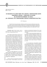 Особенности действия механизма обновления норм обычного права у донских казаков во второй половине XIX века (на примере регулирования опеки и попечительства)