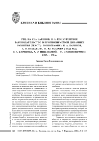 Рец. на кн.: Баринов, Н. А. Конкурентное законодательство в прогнозируемой динамике развития [текст] : монография / Н. А. Баринов, А. О. Иншакова, М. Ю. Козлова ; под ред. Н. А. Баринова, А. О. Иншаковой. - М. : Юрлитинформ, 2013. - 176 с