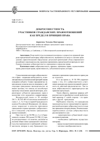 Добросовестность участников гражданских правоотношений как предел и принцип права