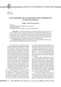 Об особенностях деликтной ответственности в области спорта